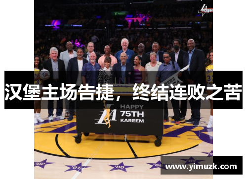 汉堡主场告捷，终结连败之苦