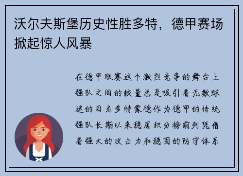 沃尔夫斯堡历史性胜多特，德甲赛场掀起惊人风暴