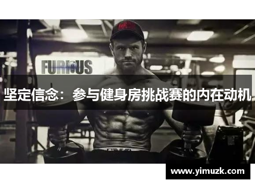 坚定信念：参与健身房挑战赛的内在动机