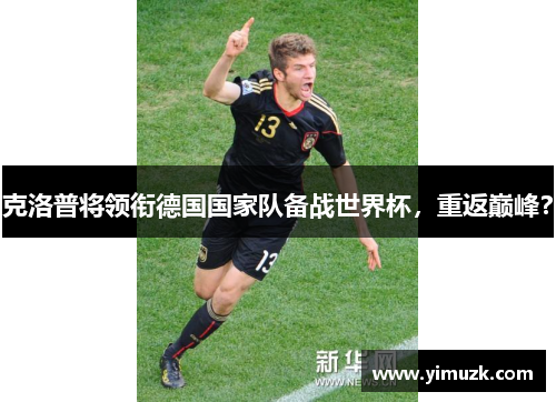 克洛普将领衔德国国家队备战世界杯，重返巅峰？