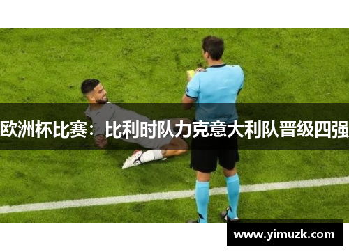 欧洲杯比赛：比利时队力克意大利队晋级四强