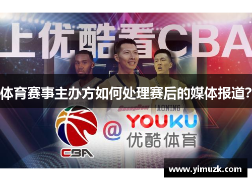 体育赛事主办方如何处理赛后的媒体报道？