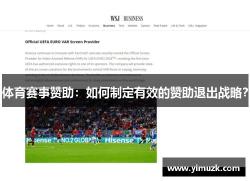 体育赛事赞助：如何制定有效的赞助退出战略？