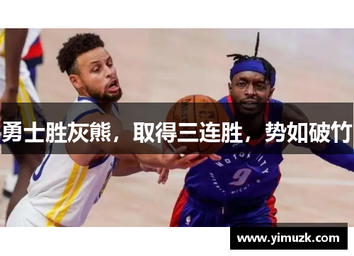 勇士胜灰熊，取得三连胜，势如破竹