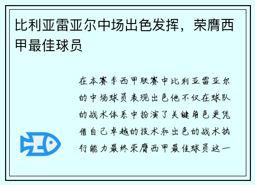 比利亚雷亚尔中场出色发挥，荣膺西甲最佳球员
