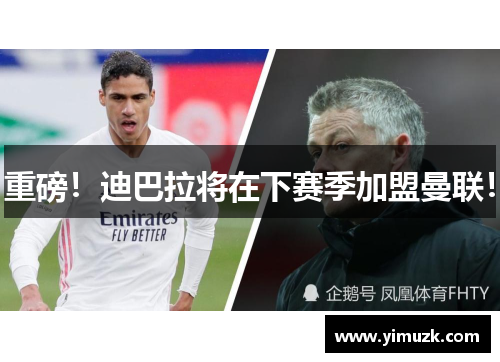 重磅！迪巴拉将在下赛季加盟曼联！