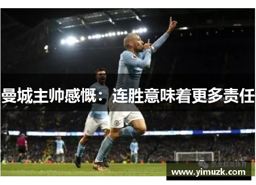 曼城主帅感慨：连胜意味着更多责任