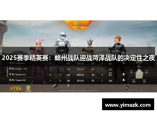 2025赛季精英赛：赣州战队迎战菏泽战队的决定性之夜