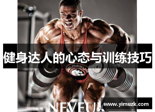 健身达人的心态与训练技巧