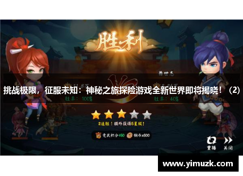 挑战极限，征服未知：神秘之旅探险游戏全新世界即将揭晓！ (2)