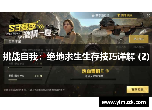 挑战自我：绝地求生生存技巧详解 (2)