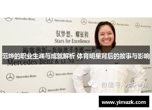 范烨的职业生涯与成就解析 体育明星背后的故事与影响