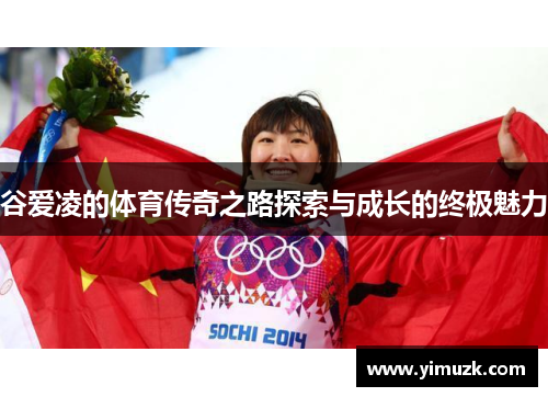 谷爱凌的体育传奇之路探索与成长的终极魅力