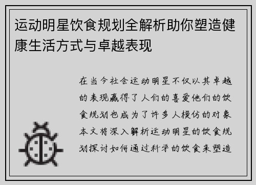 运动明星饮食规划全解析助你塑造健康生活方式与卓越表现