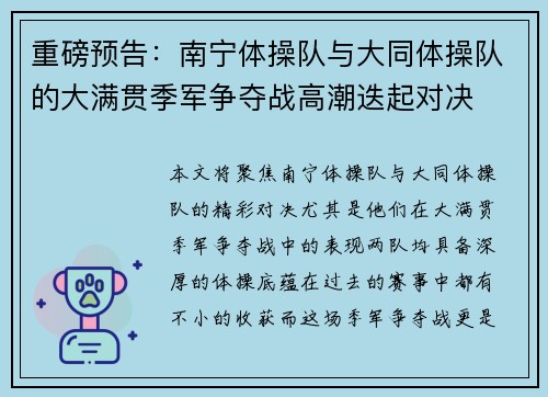 重磅预告：南宁体操队与大同体操队的大满贯季军争夺战高潮迭起对决