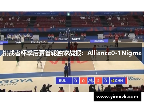 挑战者杯季后赛首轮独家战报：Alliance0-1Nigma