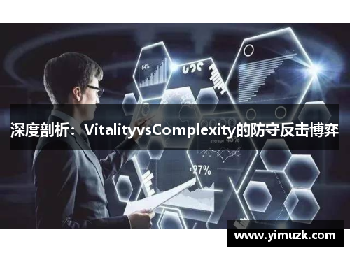 深度剖析：VitalityvsComplexity的防守反击博弈