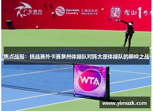 焦点战报：挑战赛外卡赛泉州体操队对阵太原体操队的巅峰之战
