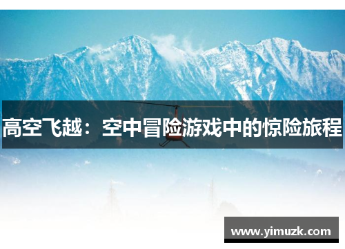 高空飞越：空中冒险游戏中的惊险旅程