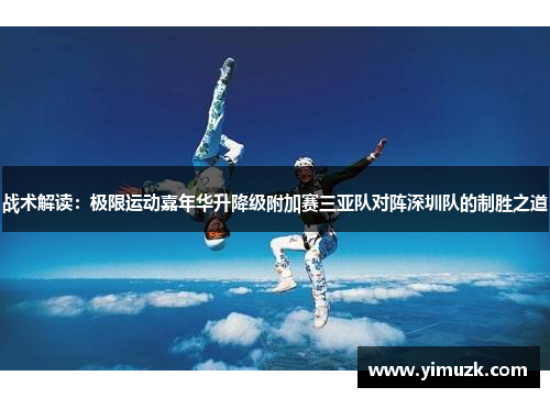 战术解读：极限运动嘉年华升降级附加赛三亚队对阵深圳队的制胜之道