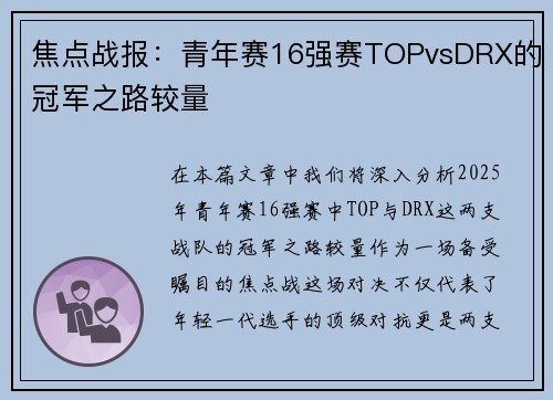 焦点战报：青年赛16强赛TOPvsDRX的冠军之路较量