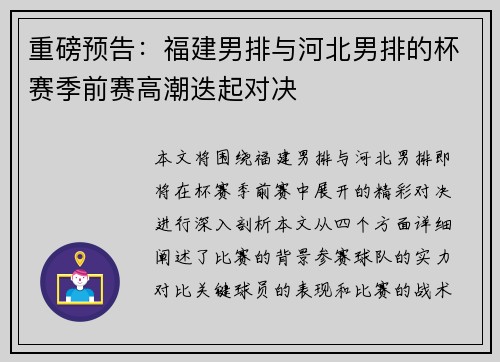 重磅预告：福建男排与河北男排的杯赛季前赛高潮迭起对决