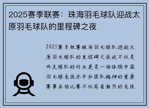 2025赛季联赛：珠海羽毛球队迎战太原羽毛球队的里程碑之夜