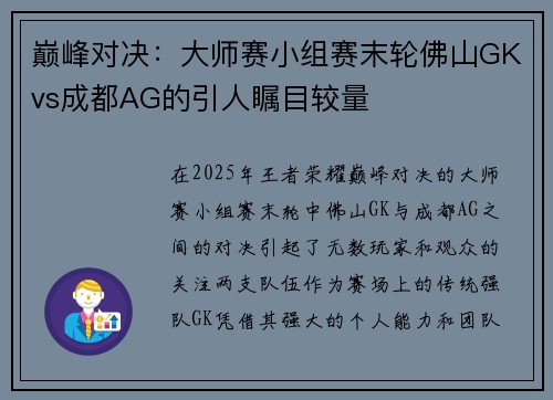 巅峰对决：大师赛小组赛末轮佛山GKvs成都AG的引人瞩目较量