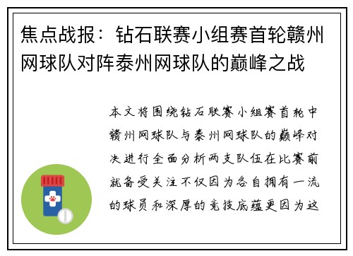 焦点战报：钻石联赛小组赛首轮赣州网球队对阵泰州网球队的巅峰之战