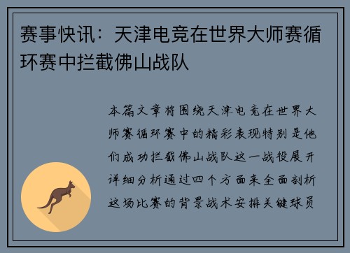赛事快讯：天津电竞在世界大师赛循环赛中拦截佛山战队