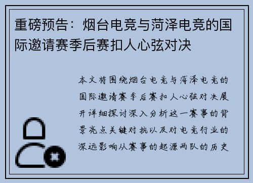 重磅预告：烟台电竞与菏泽电竞的国际邀请赛季后赛扣人心弦对决