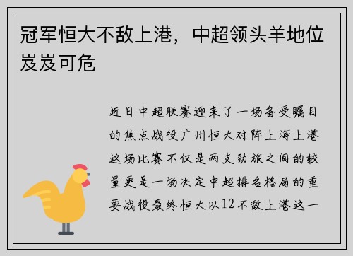 冠军恒大不敌上港，中超领头羊地位岌岌可危