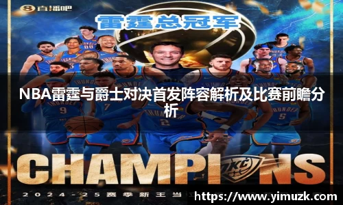 NBA雷霆与爵士对决首发阵容解析及比赛前瞻分析