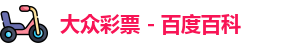 大众彩票